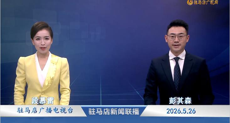 驻马店新闻联播《2026.05.26》