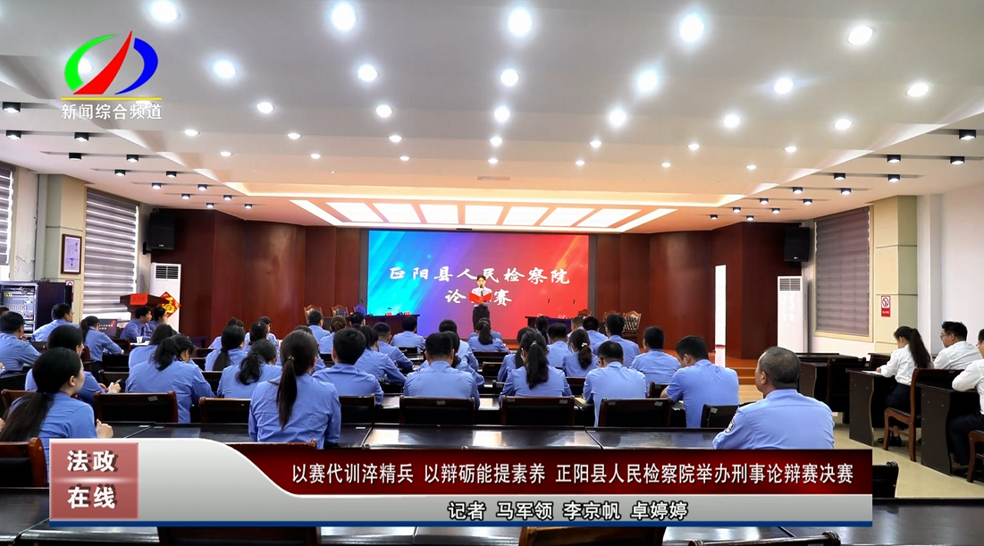 以赛代训淬精兵 以辩砺能提素养 正阳县人民检察院举办刑事论辩赛决赛