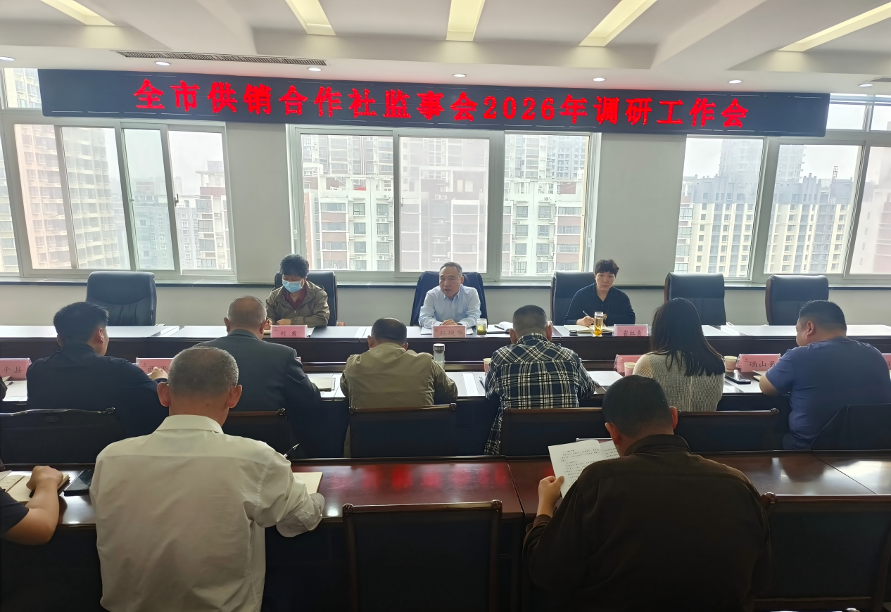 驻马店市供销合作社监事会召开2026年调研工作会议
