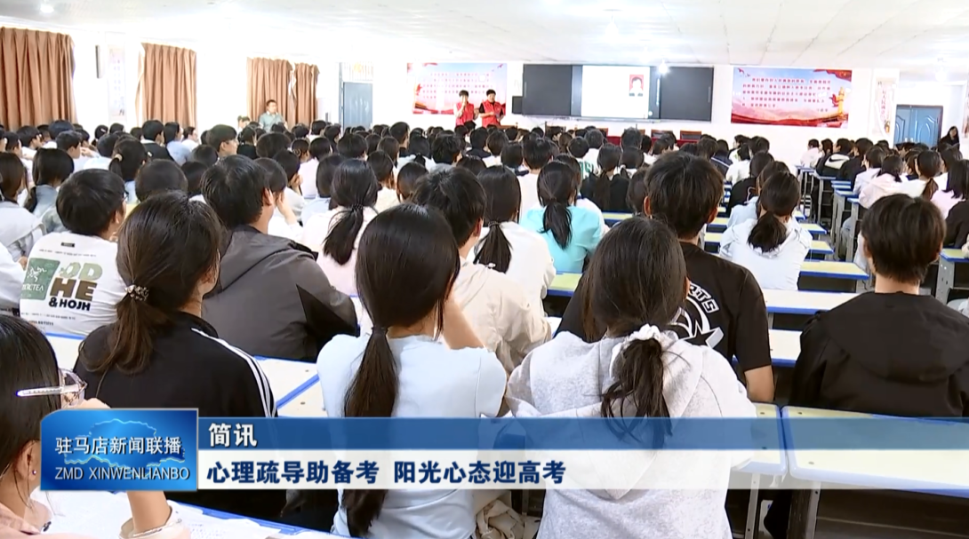 心理疏导助备考 阳光心态迎高考