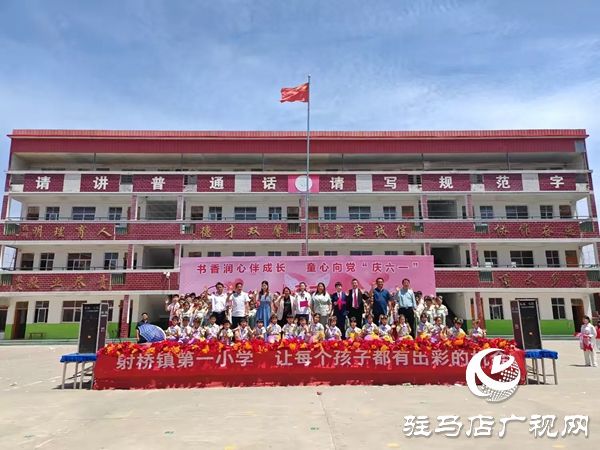 平舆县射桥镇第一小学举办六一主题文化艺术展演活动