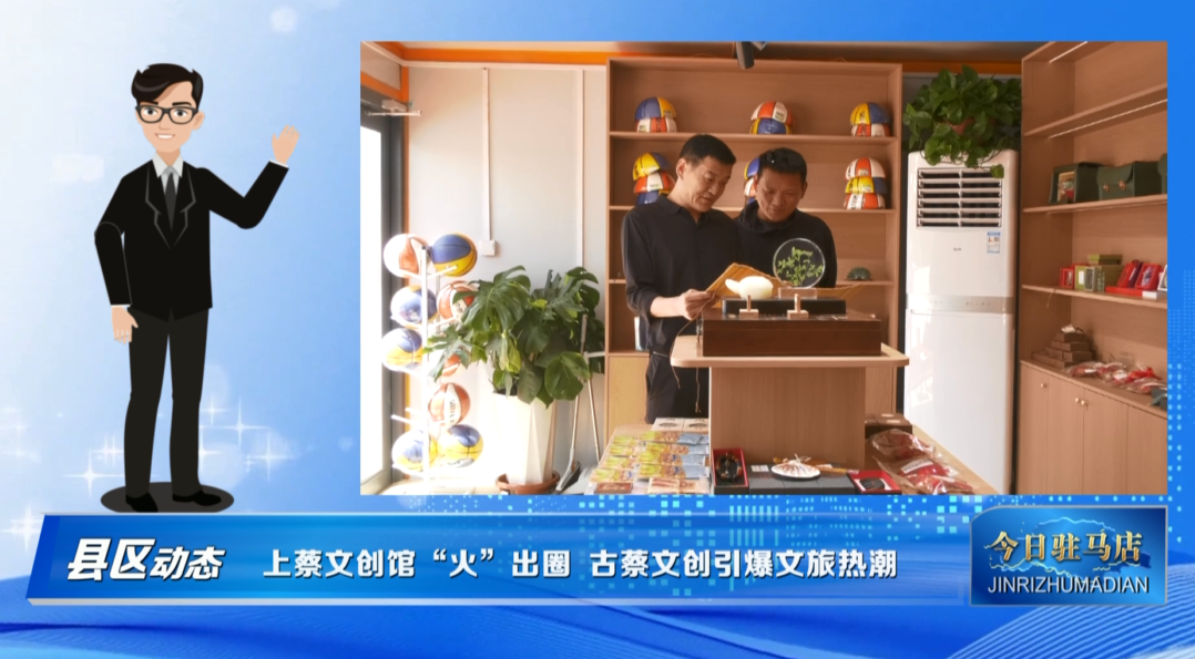 上蔡文创馆&ldquo;火&rdquo;出圈 古蔡文创引爆文旅热潮