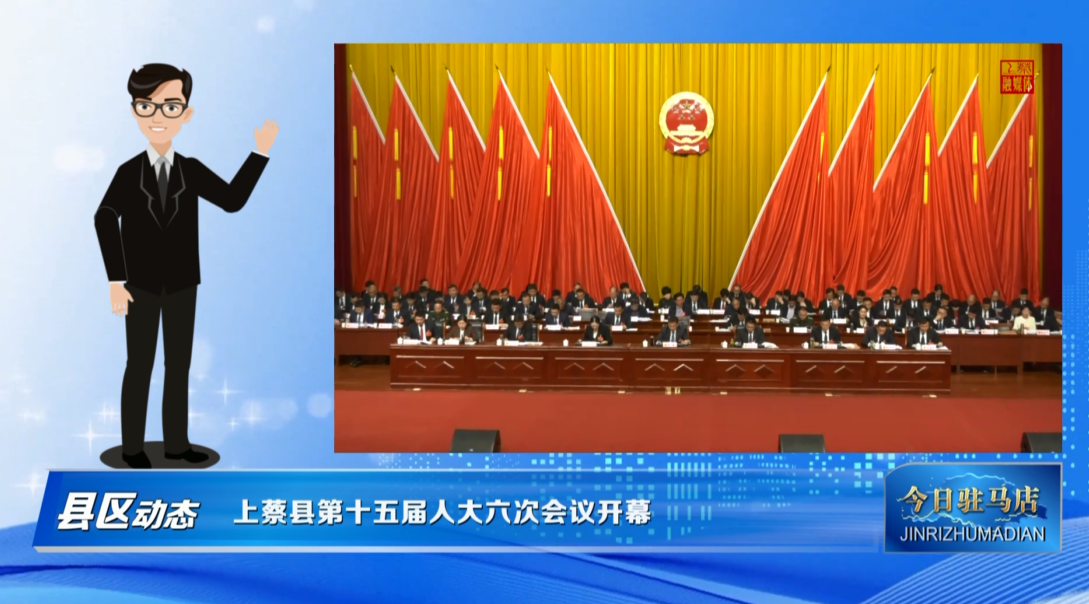 上蔡县第十五届人大六次会议开幕