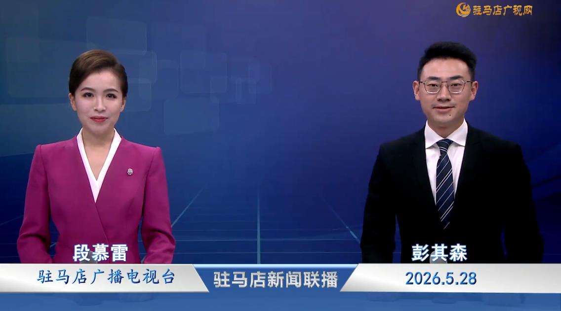 驻马店新闻联播《2026.05.28》