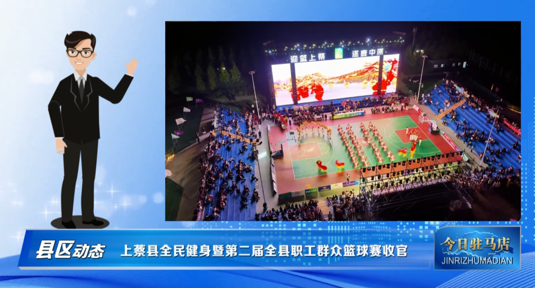 上蔡县全民健身暨第二届全县职工群众篮球赛收官