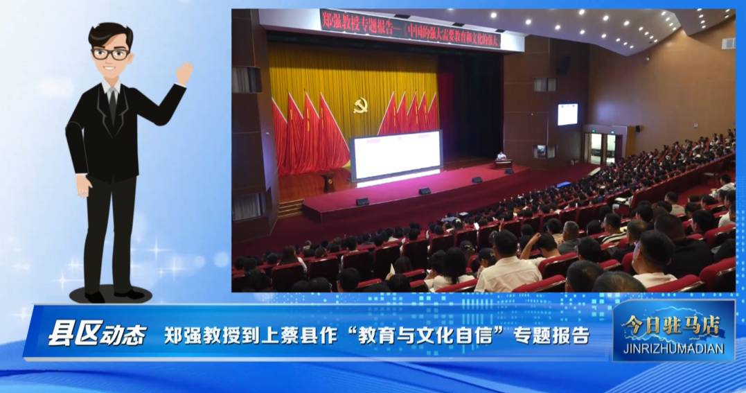 郑强教授到上蔡县作&ldquo;教育与文化自信&rdquo;专题报告