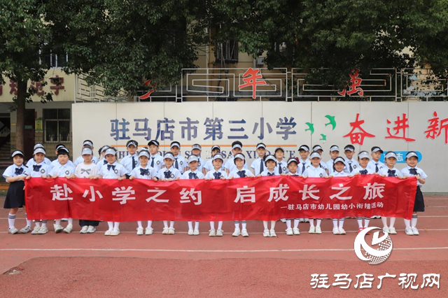 赴一场成长之约&nbsp;&nbsp;探秘向往的小学&nbsp; 驻马店市幼儿园幼小衔接班走进第三小学参观活动