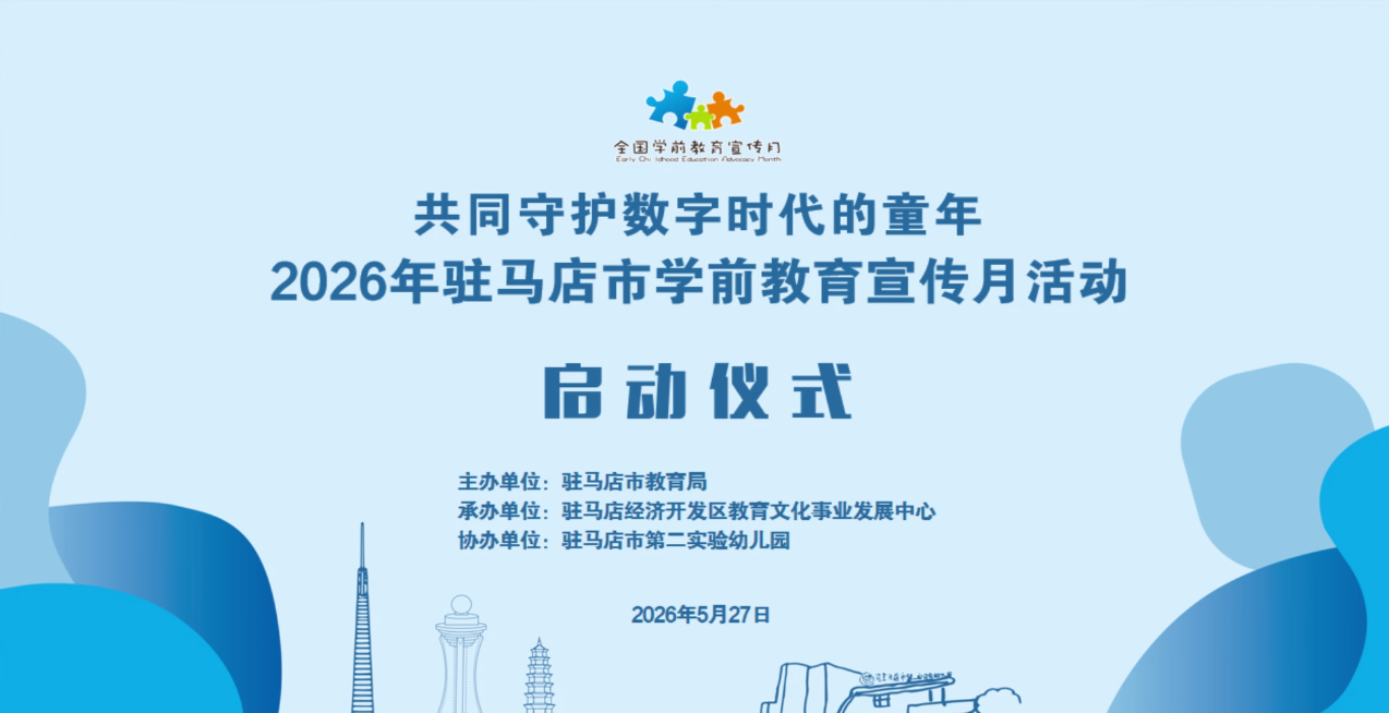 共同守护数字时代的童年 2026年驻马店市学前教育宣传月活动