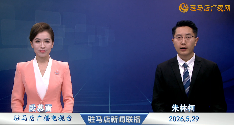 驻马店新闻联播《2026.05.29》