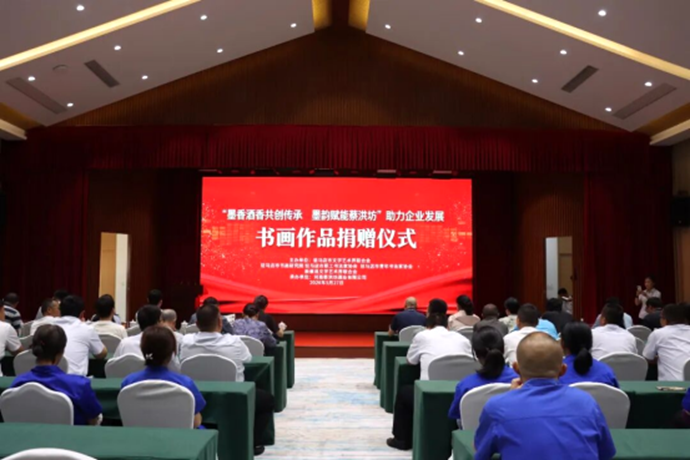 新蔡县&ldquo;墨香酒香共传承  墨韵赋能蔡洪坊&rdquo;助力企业发展书画作品捐赠仪式举行