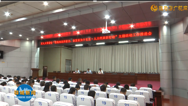 驿城区人大常委会&ldquo;聚焦两高四着力 奋发有为十五五&middot;人大代表在行动&rdquo;主题活动工作推进会召开