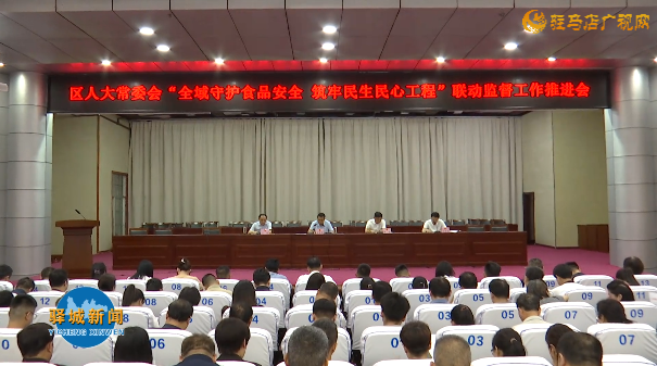 驿城区人大常委会&ldquo;全域守护食品安全 筑牢民生民心工程&rdquo;联动监督推进会召开