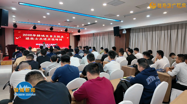 驿城区2026年自主就业退役士兵适应性培训班开班