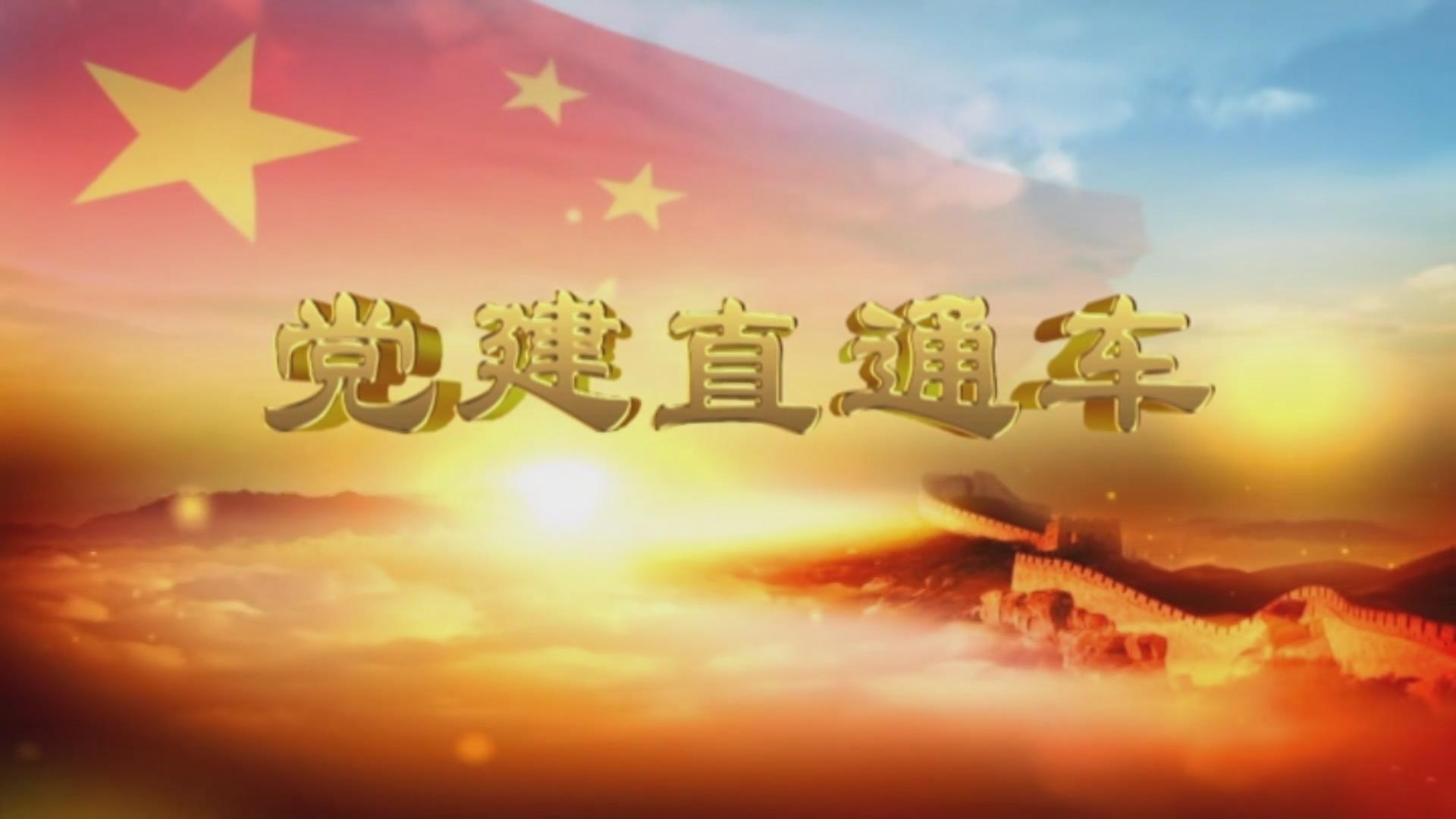 2026.5.30——《党建直通车》第115期