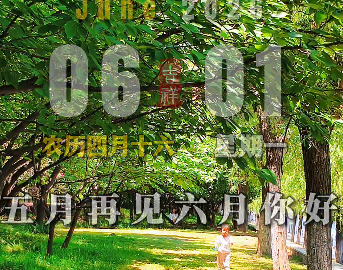 早安六一