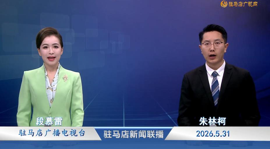 驻马店新闻联播《2026.05.31》