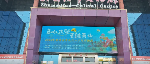 童心筑梦 艺绘天中