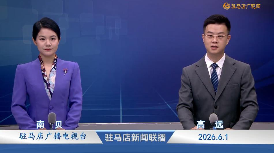 驻马店新闻联播《2026.06.01》
