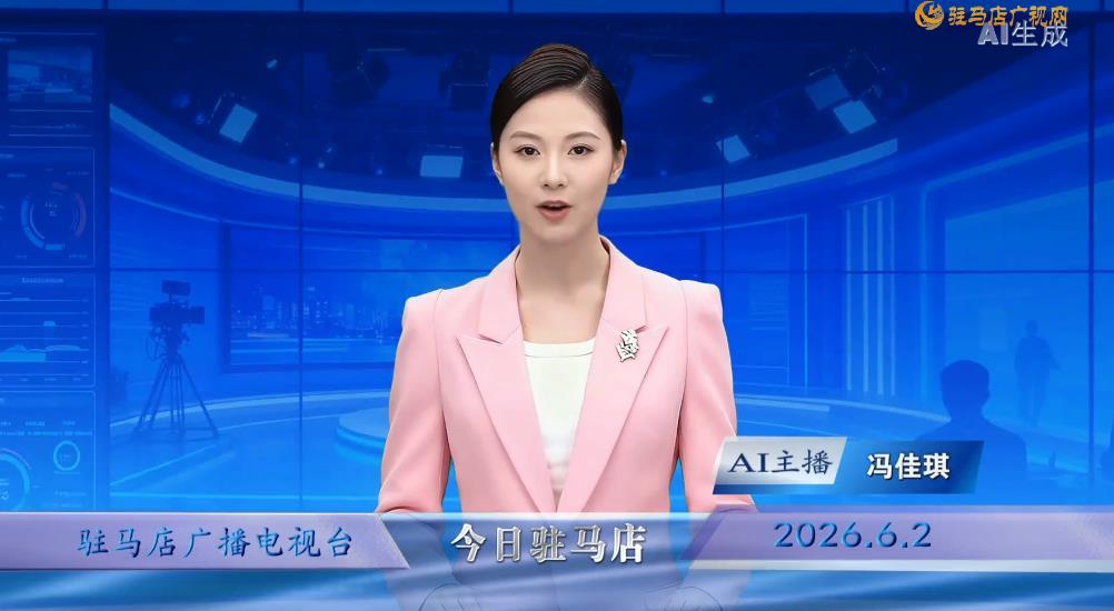 2026.06.02&mdash;&mdash;《今日驻马店》