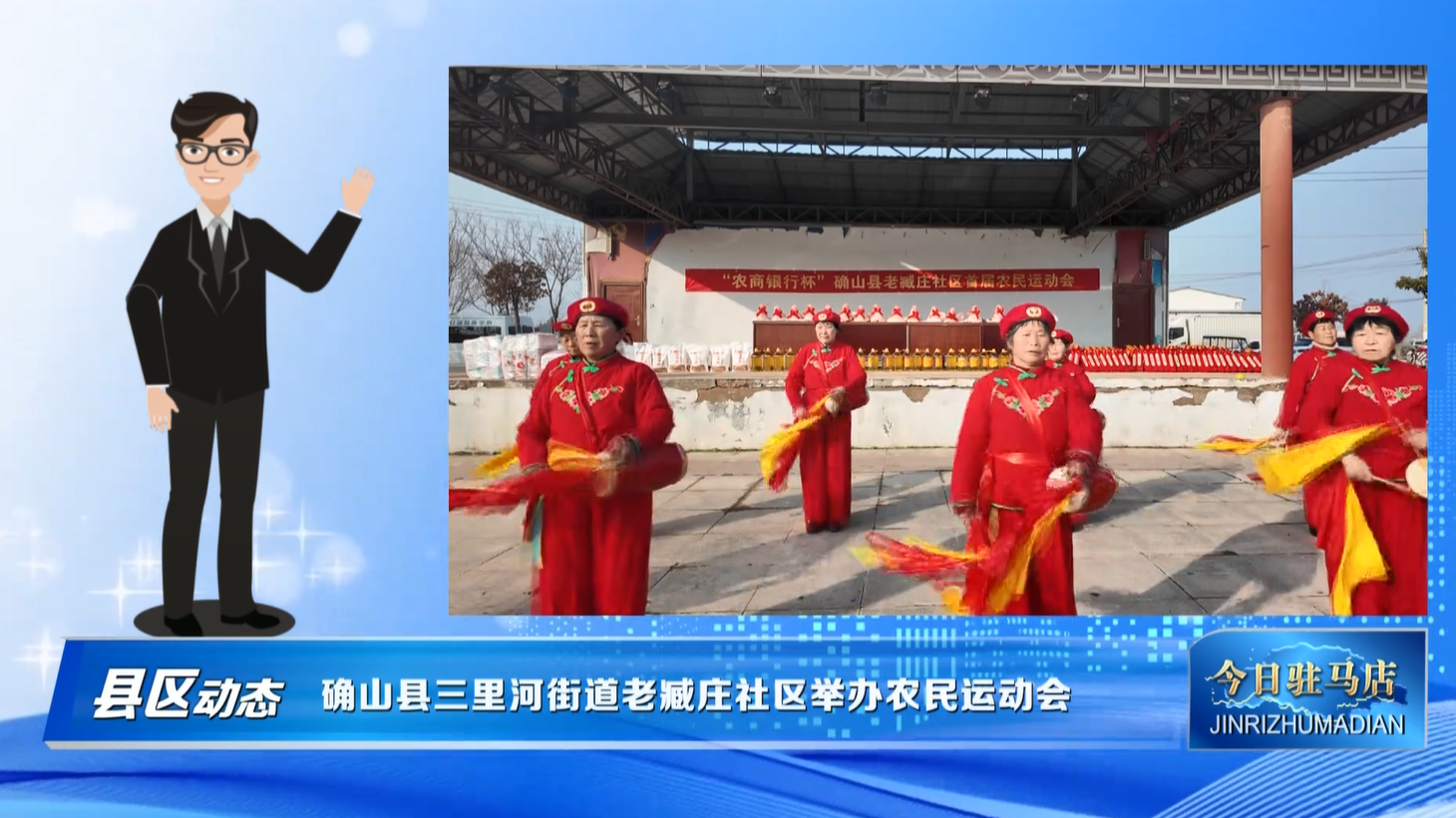 确山县三里河街道老臧庄社区开办农民运动会