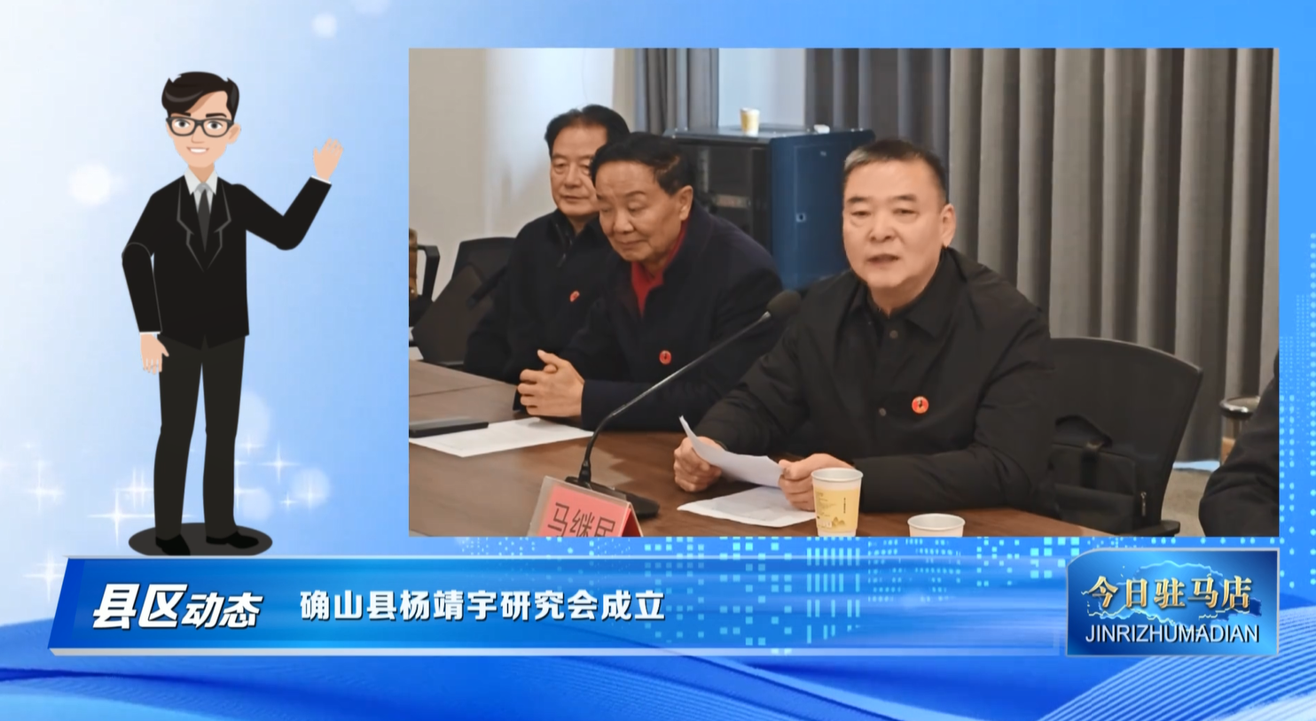 确山县杨靖宇研究会成立