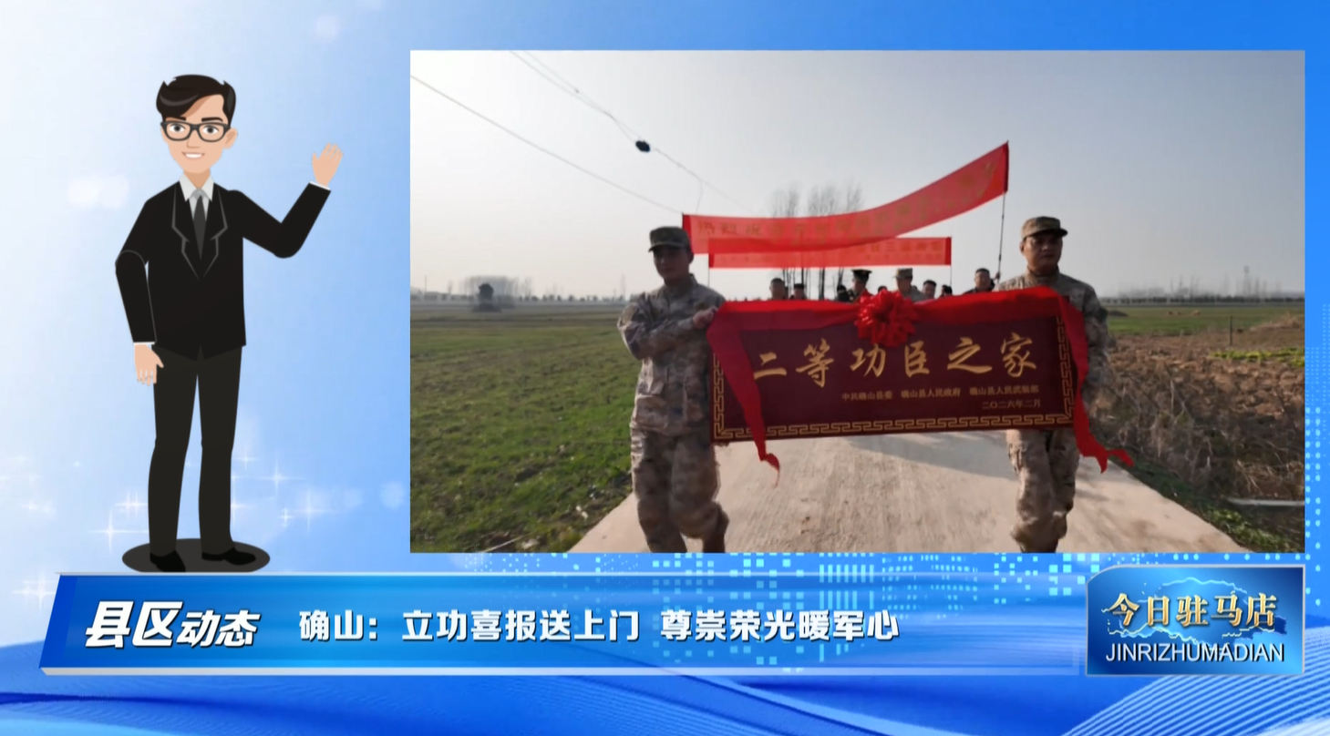 确山：立功喜报送上门 尊崇荣光暖军心