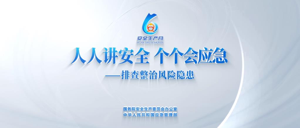2026年全国 “安全生产月”主题宣传片