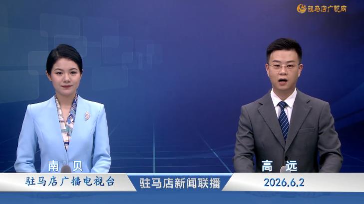 驻马店新闻联播《2026.06.02》