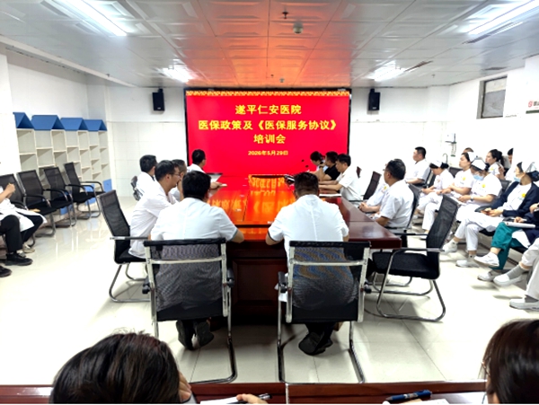 遂平仁安医院开展医保及 DRG 政策专题培训暨工作分析会
