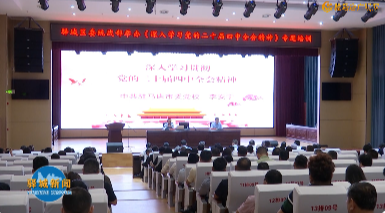 驿城区统战系统举办党的二十届四中全会精神专题培训