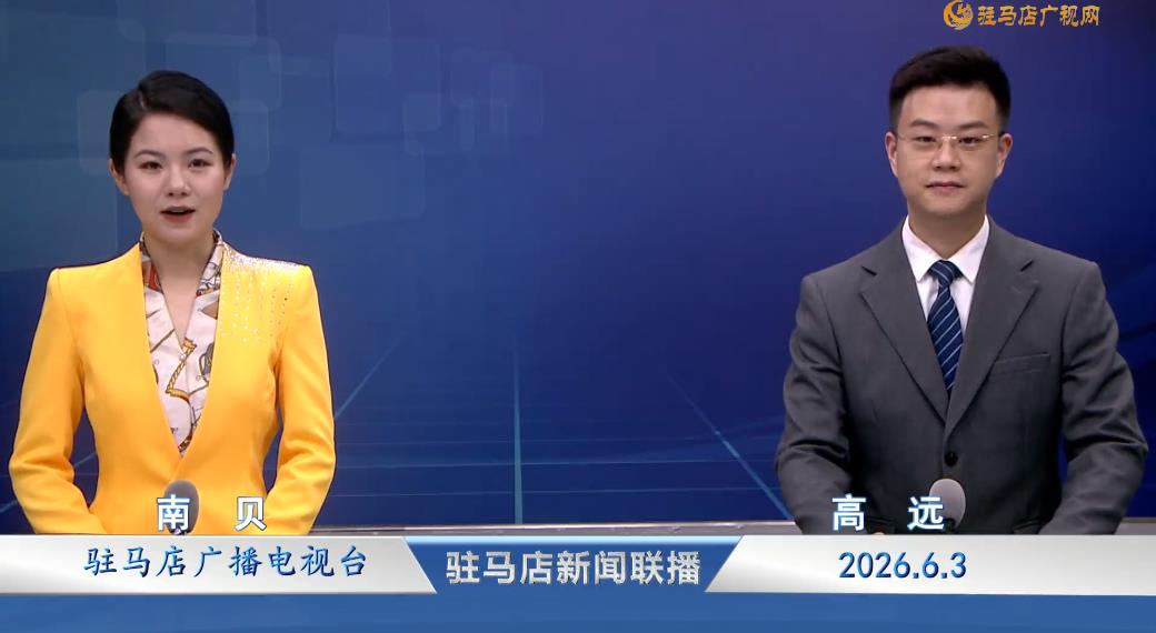 驻马店新闻联播《2026.06.03》