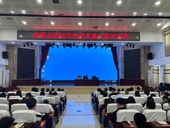 新蔡县举办2026年党员发展对象培训班