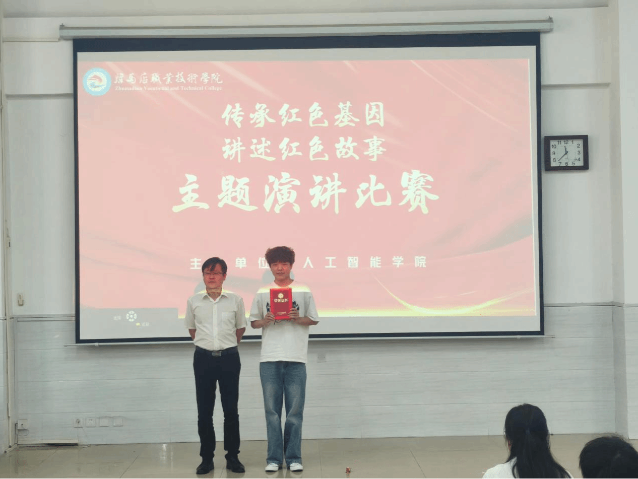 驻马店职业技术学院人工智能学院成功举办&ldquo;传承红色基因 讲述红色故事&ldquo;主题演讲比赛