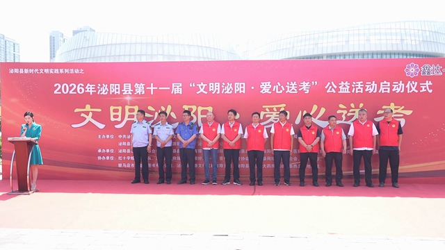 2026年泌阳县第十一届&ldquo;文明泌阳&middot;爱心送考&rdquo;大型公益活动启动仪式举行