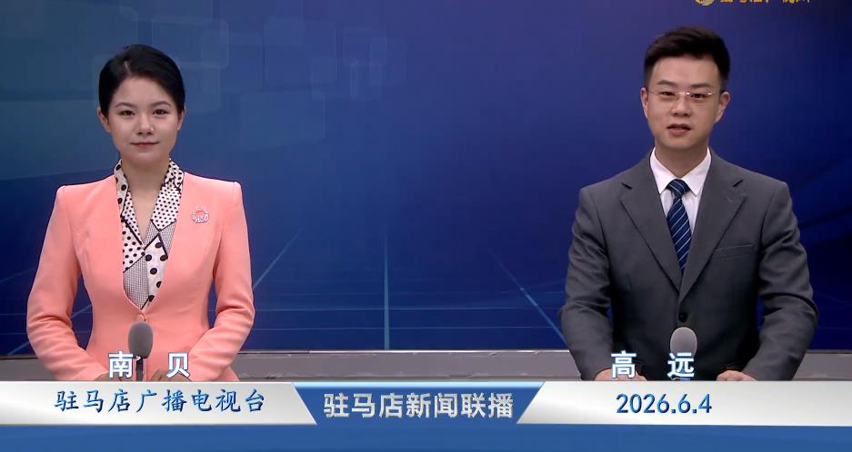 驻马店新闻联播《2026.06.04》