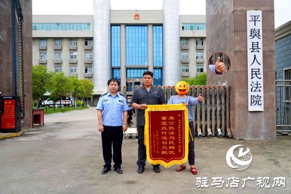 平舆县人民法院：秉公执法为民解忧 雷霆执行追回欠款