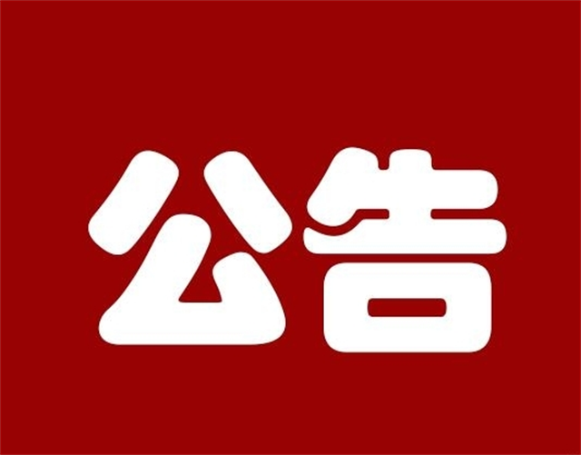 15人！驻马店拟聘用人员公示！