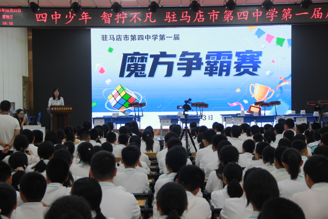 驻马店市第四中学举行首届魔方大赛