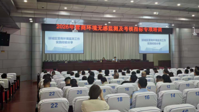 驿城区召开2026年营商环境无感监测暨扫码入企专项培训