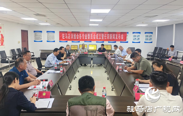 驻马店市消维会成立专业委员会 提升消费维权精细化水平