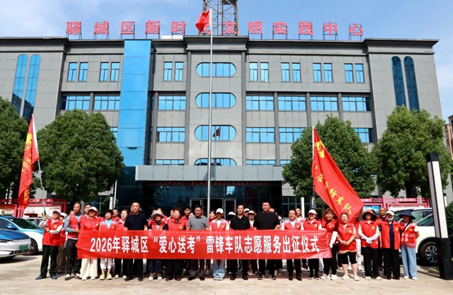 驿城区2026年爱心送考公益活动正式启航