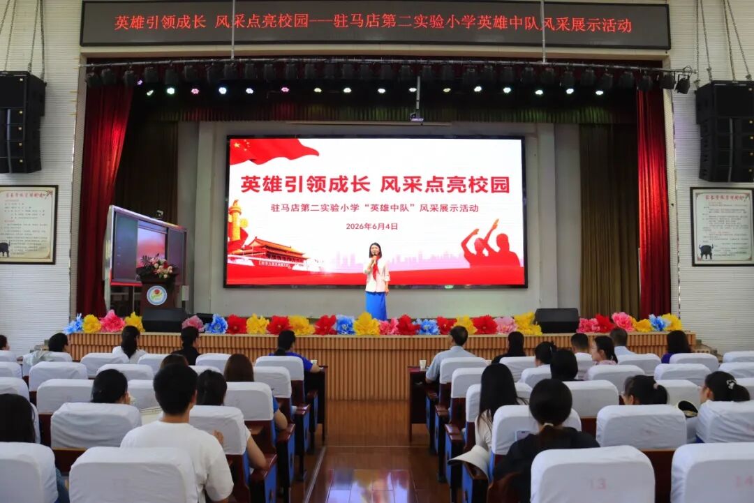 英雄引领成长 风采点亮校园&mdash;&mdash;驻马店第二实验小学&ldquo;英雄中队&rdquo;风采展示活动