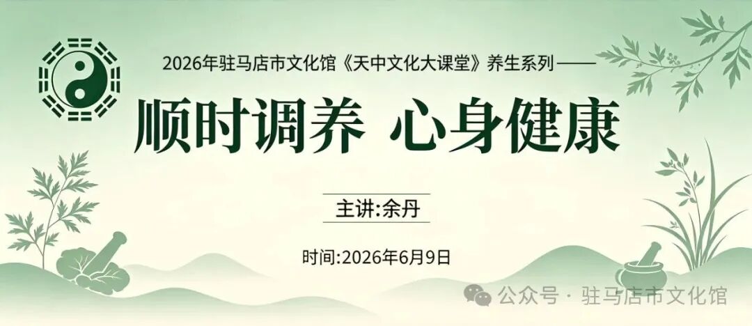 公益免费｜《天中文化大课堂》养生系列讲座开讲啦！顺时调养，共护身心安康