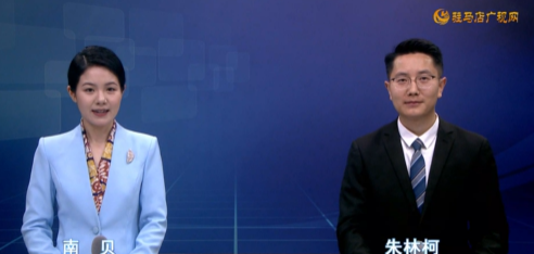 驻马店新闻联播《2026.06.06》